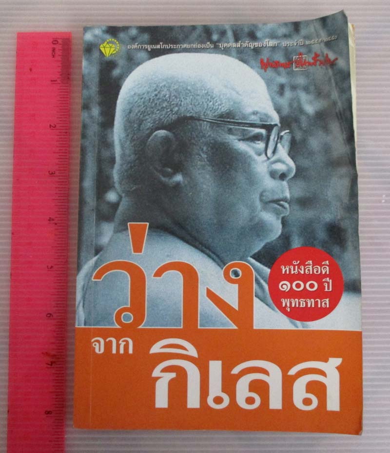 หนังสือ ว่างจากกิเลส