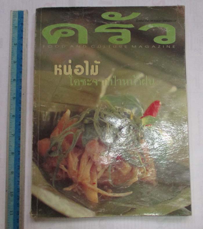 นิตยาสาร ครัว ฉบับที่74 สิงหาคม ปี2543