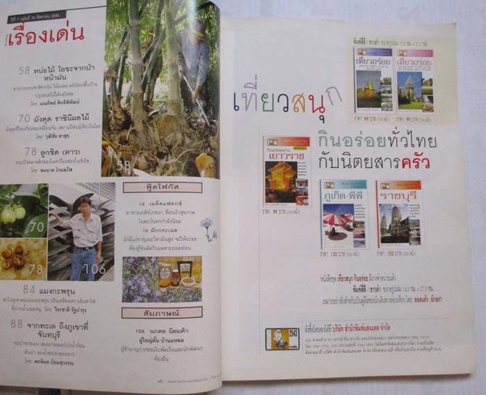 นิตยาสาร ครัว ฉบับที่74 สิงหาคม ปี2543