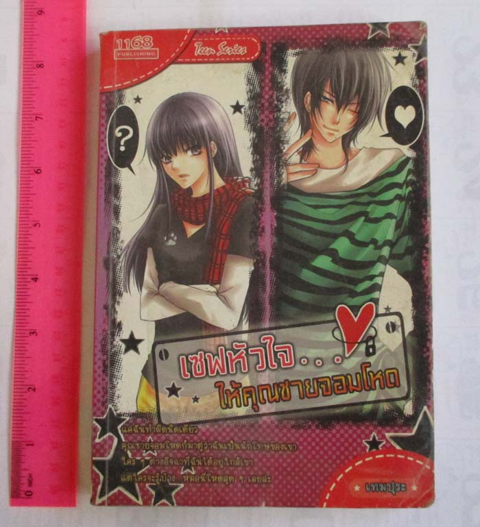 หนังสือนิยาย เซฟหัวใจให้คุณชายจอมโหด โดยเทมปุระ