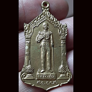 เหรียญกรมหลวงชุมพร หลังสามมหาราช {เนื้อกระไหล่ทอง}