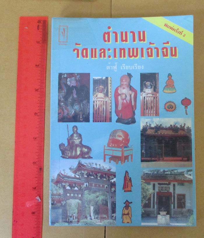  	 หนังสือตำนานวัดและเทพเจ้าจีน