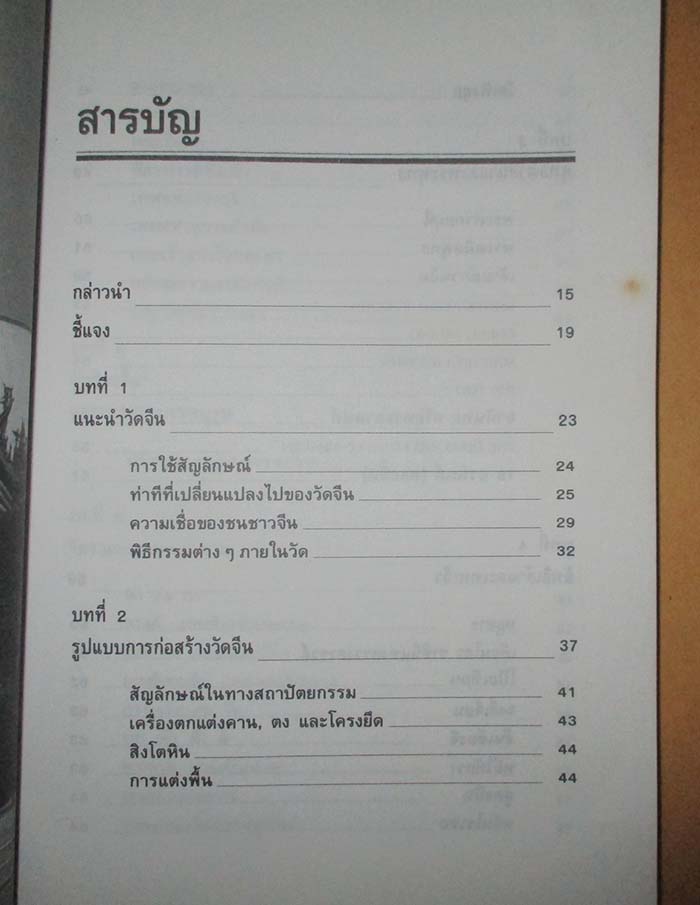  	 หนังสือตำนานวัดและเทพเจ้าจีน