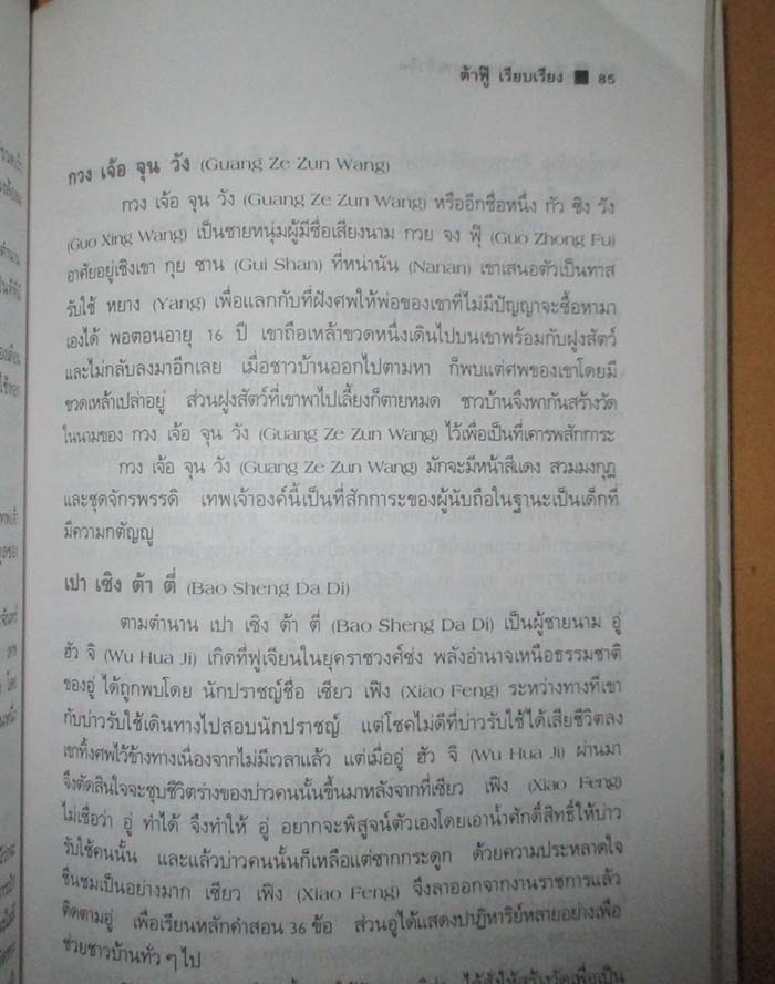  	 หนังสือตำนานวัดและเทพเจ้าจีน