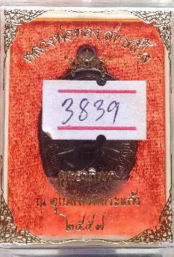 หลวงพ่อทอง วัดบ้านไร่ รุ่นบูชาครู ทองแดง พร้อมกล่อง สวยกริ๊ป