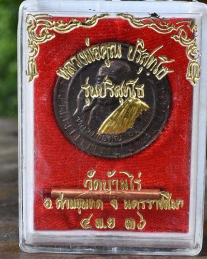 หลวงพ่อคูณ"รุ่นปริสุทโธปี35"เนื้อนวะพร้อมตะกรุดฝังแขน