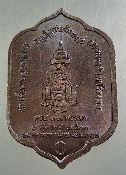 เหรียญพระพุทธสุวรรณเขต สมเด็จพระญาณสังวร วัดบวรนิเวศวรวิหาร ครบรอบ 77 พรรษา