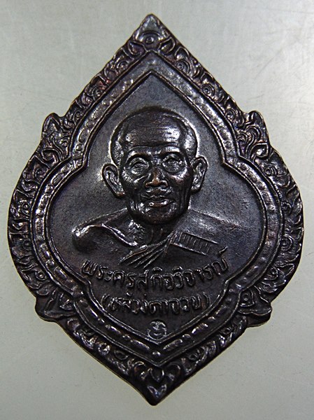 ๒๐ เหรียญหลวงตาจวน วัดไก่เตี้ย ออกวัดลาดปลาเค้า