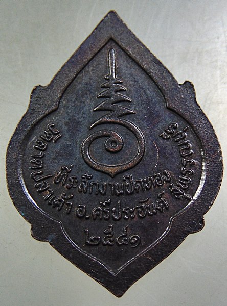 ๒๐ เหรียญหลวงตาจวน วัดไก่เตี้ย ออกวัดลาดปลาเค้า