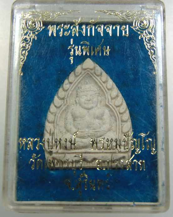 พระสังกัจายน์ รุ่นพิเศษ หลวงปู่หงษ์ วัดเพชรบุรี จ สุรินทร์