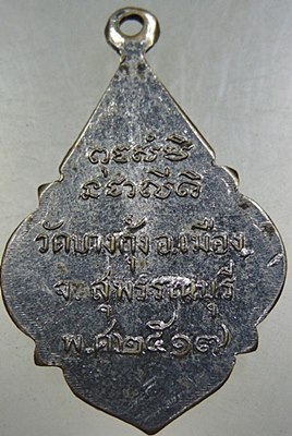 เหรียญ รุ่น ๑ หลวงพ่อกัน วัดบางกุ้ง จ.สุพรรณบุรี ปี ๑๗
