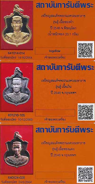 ครบชุดเหรียญพระนเรศวร รุ่นสู้เนื้อทองคำ เงิน ทองแดง+บัตรรับรองพระแท้ กล่อง การ์ดการผลิตครบชุด*194