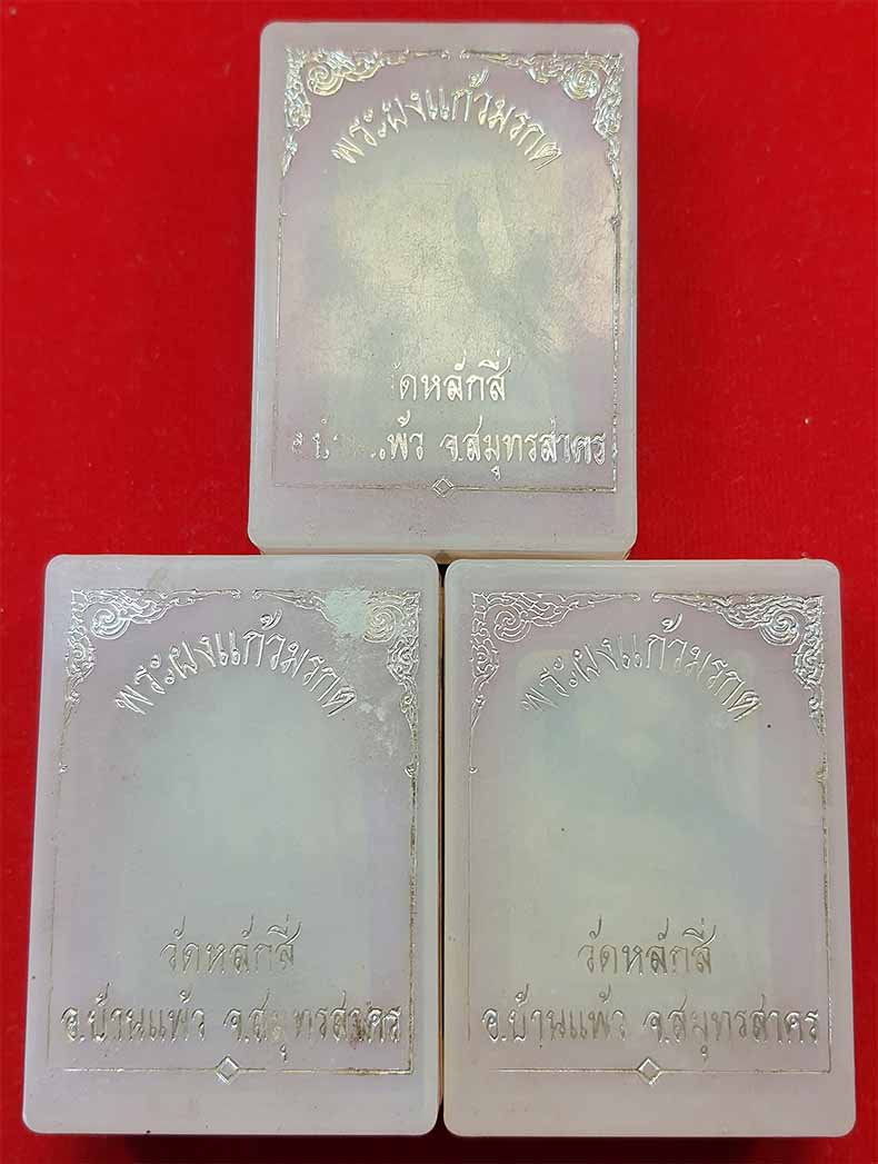 พระสมเด็จ(พิมพ์พระแก้ว)บรรจุกรุ พ.ศ.๒๕๐๐ วัดหลักสี่ราษฎร์สโมสร สมุทรสาคร แท้เก่าแก่ จำนวน 3 องค์*198