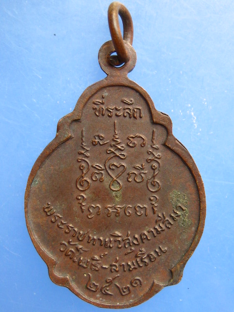 เหรียญหลวงพ่อศิลาแดง วัดโพธิ์สามเรือน จ.ราชบุรี ปี2521