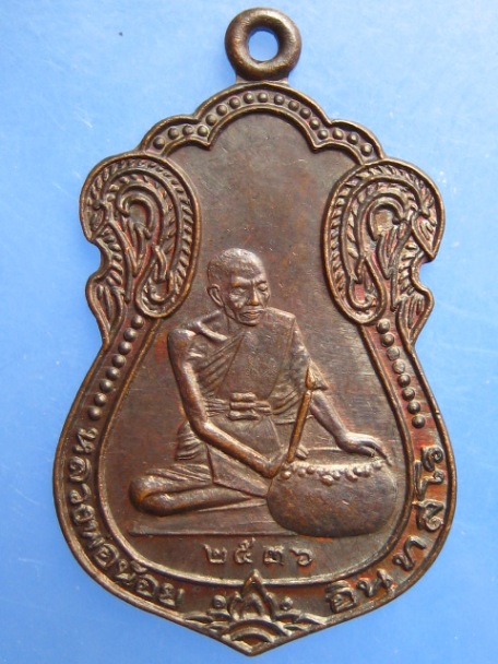 เหรียญหลวงพ่อน้อย สวนปฏิบัติธรรมโพธิเศรษฐี จ.นครปฐม ปี2536