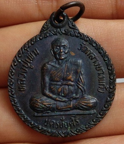 เหรียญหลวงปู่เพิ่ม วัดกลางบางแก้ว หลังยันต์ดวงเพชฆาตฤกษ์