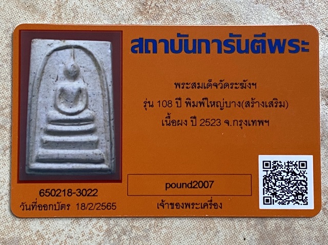 สมเด็จวัดระฆัง108ปี พิมพ์ใหญ่บาง (สร้างเสริม) มีบัตรสถาบันการันตีพระ ไม่มีกล่อง องค์ที่1