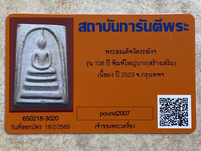 สมเด็จวัดระฆัง108ปี พิมพ์ใหญ่บาง (สร้างเสริม) มีบัตรสถาบันการันตีพระ ไม่มีกล่อง องค์ที่2