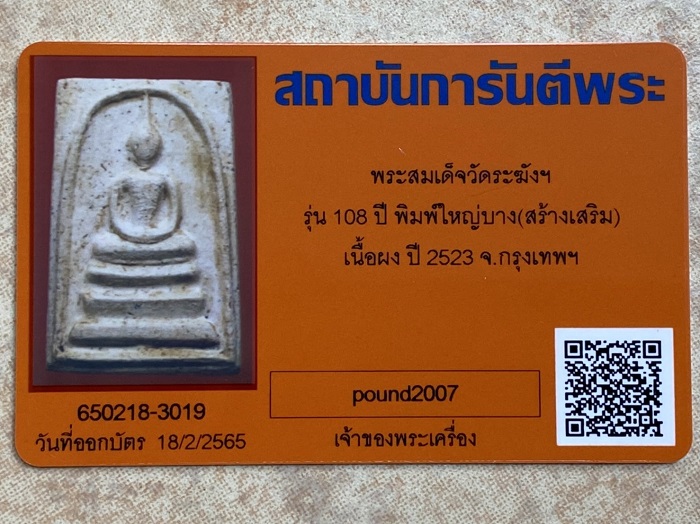 สมเด็จวัดระฆัง108ปี พิมพ์ใหญ่บาง (สร้างเสริม) มีบัตรสถาบันการันตีพระ ไม่มีกล่อง องค์ที่3