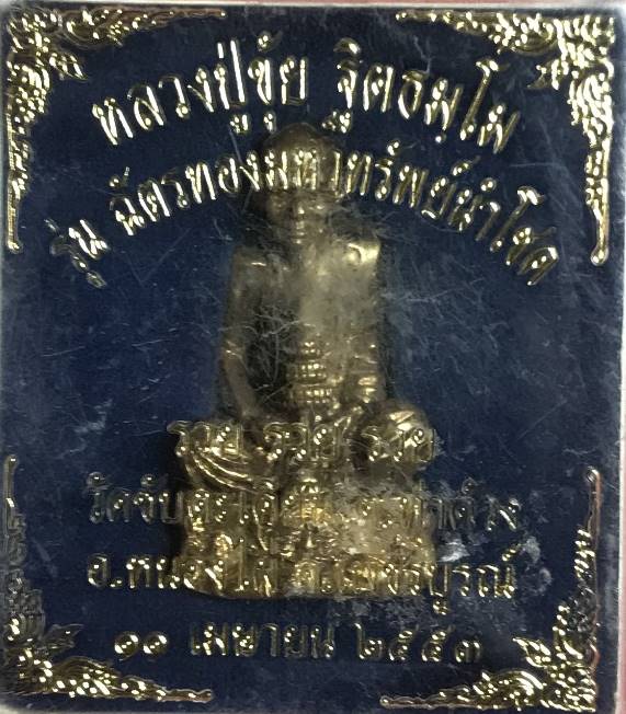 พระบูชาขนาดหน้าตัก 1 นิ้ว หลวงปู่ขุ้ย ฐิตธัมโมวัดซับตะเคียนเพชรบูรณ์ รุ่นฉัตรทองมหาทรัพย์นำโชค เนื้อ