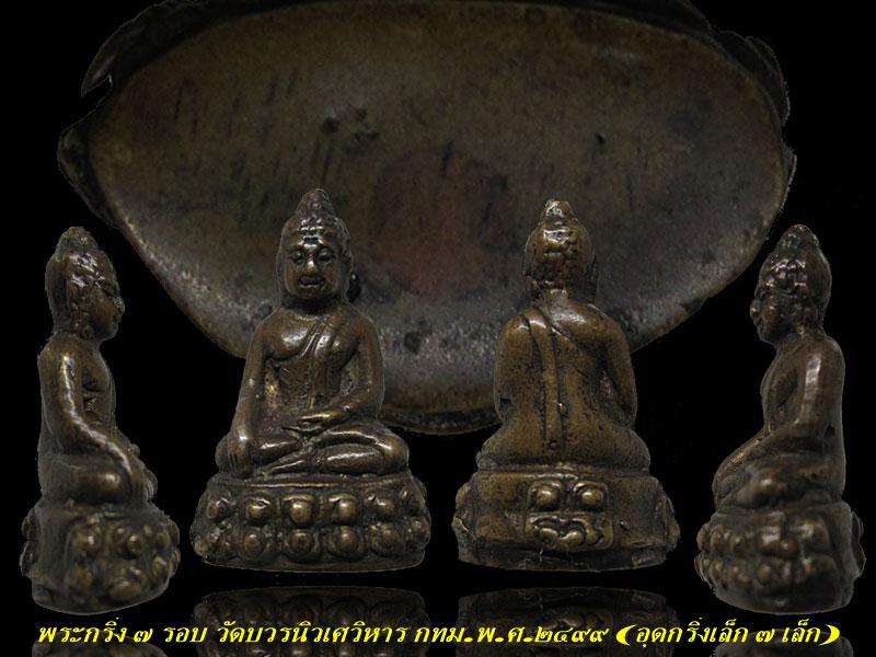 พระกริ่ง ๗ รอบ วัดบวรนิวเศวิหาร กทม.พ.ศ.๒๔๙๙