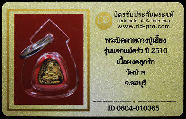 บัตรรับประกันพระแท้