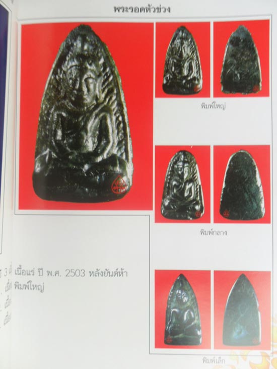พระรอดหัวข่วง หลวงพ่อเกษม เขมโก ปี 2503 ### เคาะเดียว ###