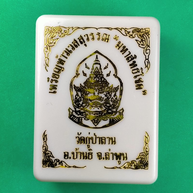 เหรียญท้าวเวสสุวรรณ "มหาสิทธิโชค" วัดกู่ป่าลาน อ.บ้านธิ จ.ลำพูน เนื้อทองแดงผิวไฟ