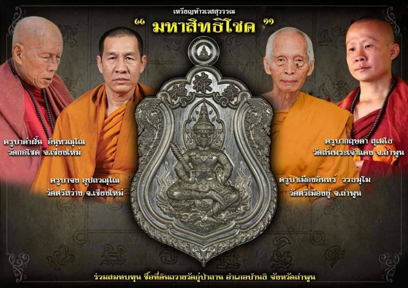 เหรียญท้าวเวสสุวรรณ "มหาสิทธิโชค" วัดกู่ป่าลาน อ.บ้านธิ จ.ลำพูน เนื้อทองแดงผิวไฟ