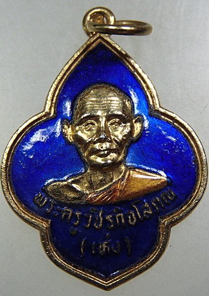  เหรียญพระครูวชิรกิจโสภณ (เห่ง ) วัดอุตมิงคาวาส จ เพชรบุรี