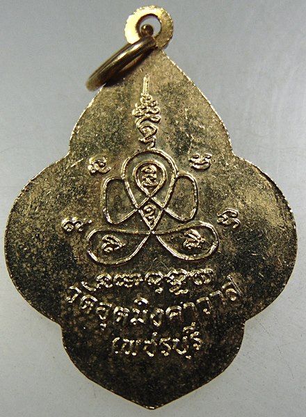  เหรียญพระครูวชิรกิจโสภณ (เห่ง ) วัดอุตมิงคาวาส จ เพชรบุรี