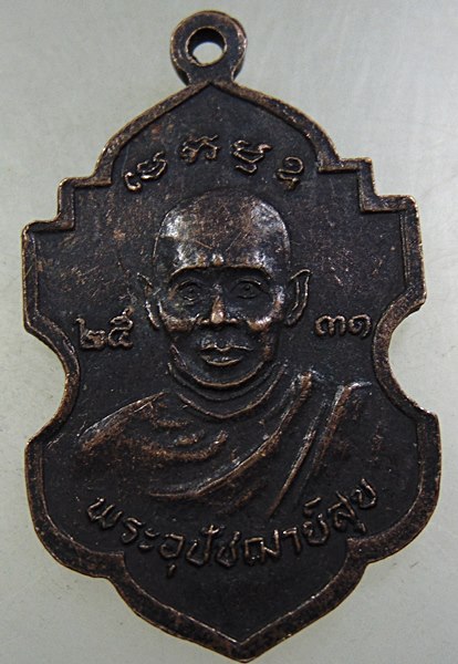 ๒๐ เหรียญหลวงปู่บุญรัตน์ -พระอุปัชฌาย์สุข วัดคงคาวดี จ นครศรีธรรมราช