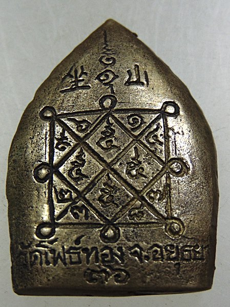 เหรียญหล่อเจ้าสัวหลวงพ่อเฒ่า วัดโพธิ์ทอง จ อยุธยา