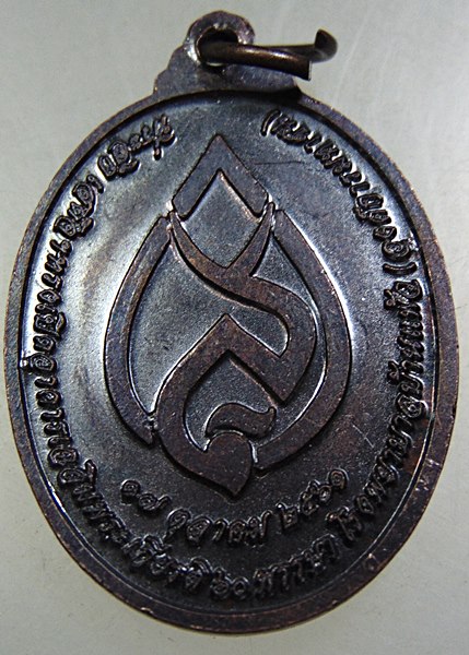 เหรียญหลวงพ่อวัดไร่ขิง ปี ๖๑