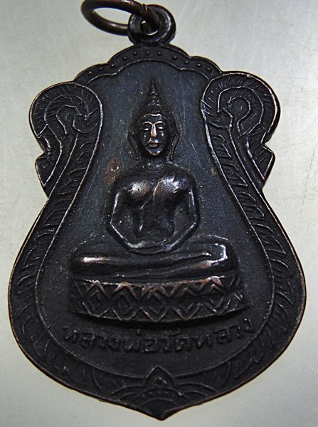 เหรียญหลวงพ่อวัดหลวง วัดหลวงประชาบูรณะ จ.นครปฐม ปี๑๖