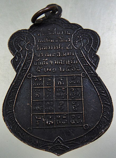 เหรียญหลวงพ่อวัดหลวง วัดหลวงประชาบูรณะ จ.นครปฐม ปี๑๖