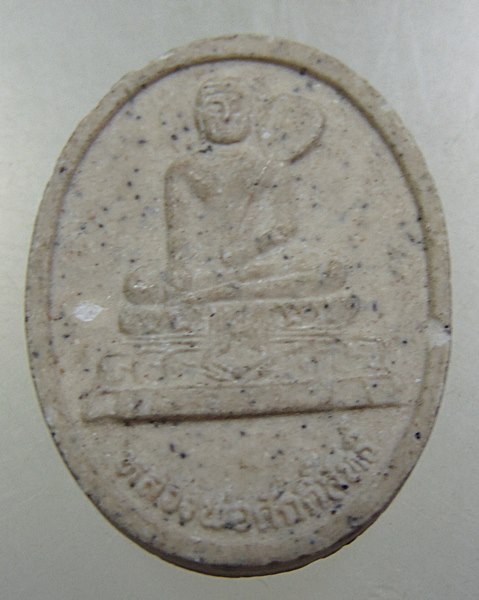 ๒๐ พระผงหลวงพ่อศักดิ์สิทธิ์ วัดมหาธาตุ จ เพชรบุรี