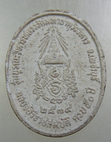 ๒๐ พระผงหลวงพ่อศักดิ์สิทธิ์ วัดมหาธาตุ จ เพชรบุรี