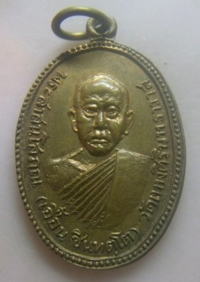**วัดใจ**เหรียญพระสาสนโสภณ (หลวงพ่อเอื้อน ชินทตโต) วัดเทพศิรินทราวาส ปี ๒๕๑๖**สวยๆ