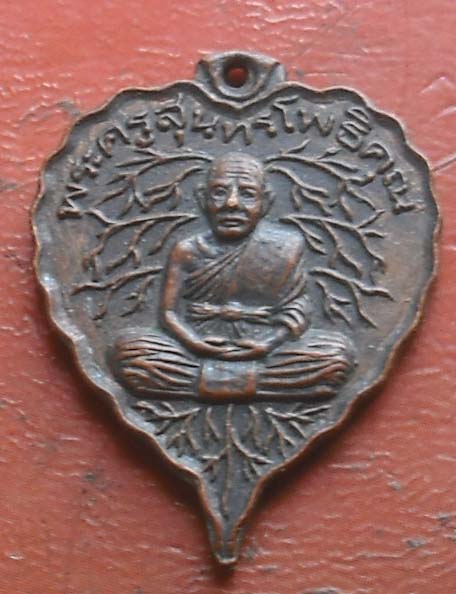 เหรียญใบโพธิ์หลวงพ่อจ้าย วัดไผ่เกาะโพธิ์งาม เสาร์ห้า พ.ศ.2536 เนื้อทองแดง