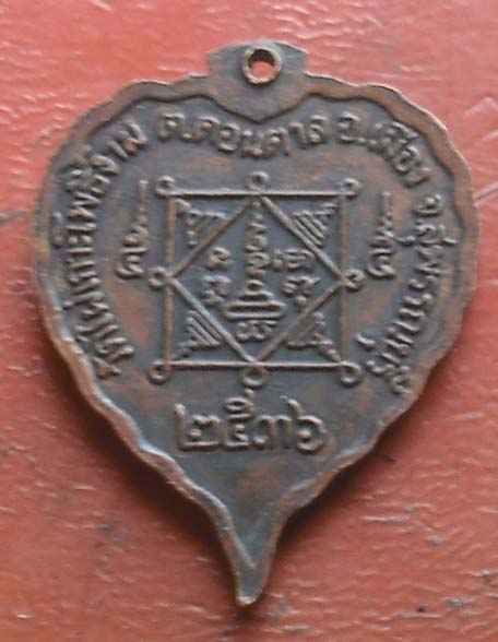 เหรียญใบโพธิ์หลวงพ่อจ้าย วัดไผ่เกาะโพธิ์งาม เสาร์ห้า พ.ศ.2536 เนื้อทองแดง