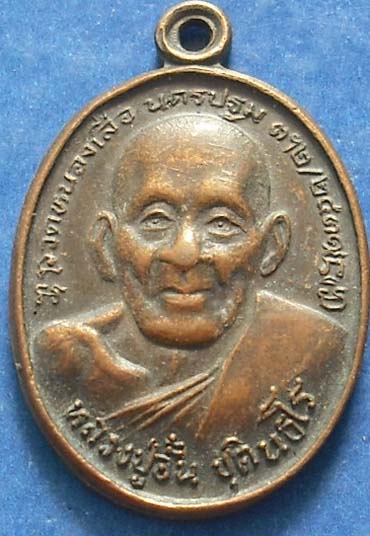 เหรียญหลวงพ่ออั้น วัดหนองเสือ  เนื้อทองแดง 2529