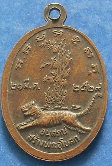 เหรียญหลวงพ่ออั้น วัดหนองเสือ  เนื้อทองแดง 2529