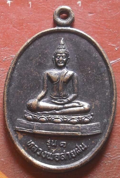 เหรียญหลวงพ่อสายฝน วัดพระธาตุดอยเวียง จ.ลำพูน รุ่น.1