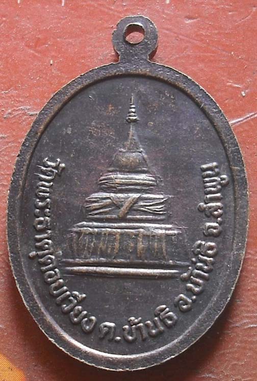 เหรียญหลวงพ่อสายฝน วัดพระธาตุดอยเวียง จ.ลำพูน รุ่น.1