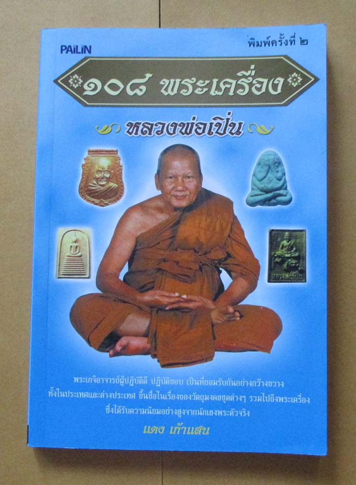 หนังสือ 108 พระเครื่อง หลวงพ่อเปิ่น