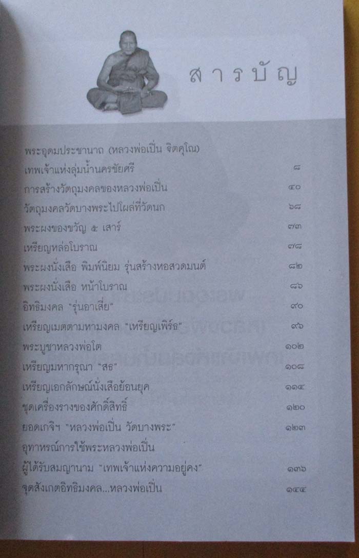 หนังสือ 108 พระเครื่อง หลวงพ่อเปิ่น