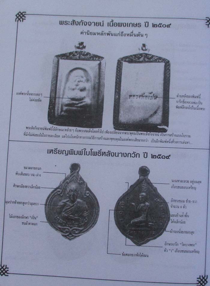 หนังสือ 108 พระเครื่อง หลวงพ่อเปิ่น
