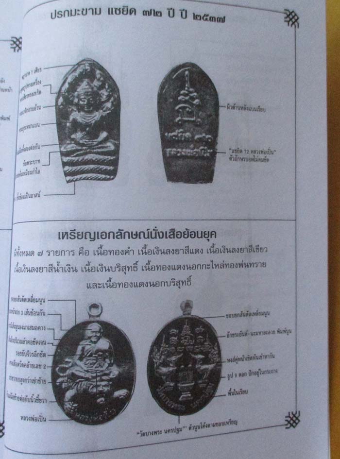 หนังสือ 108 พระเครื่อง หลวงพ่อเปิ่น