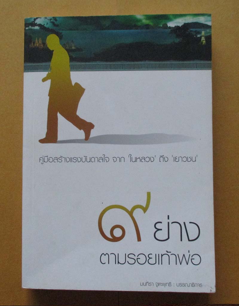  	 หนังสือ 9ย่างตามรอยเท้าพ่อ
